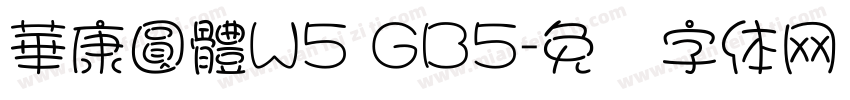 華康圓體W5 GB5字体转换